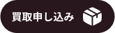買取申し込み