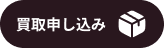 買取申し込み