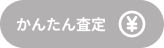 かんたん査定
