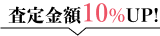 査定金額10%UP