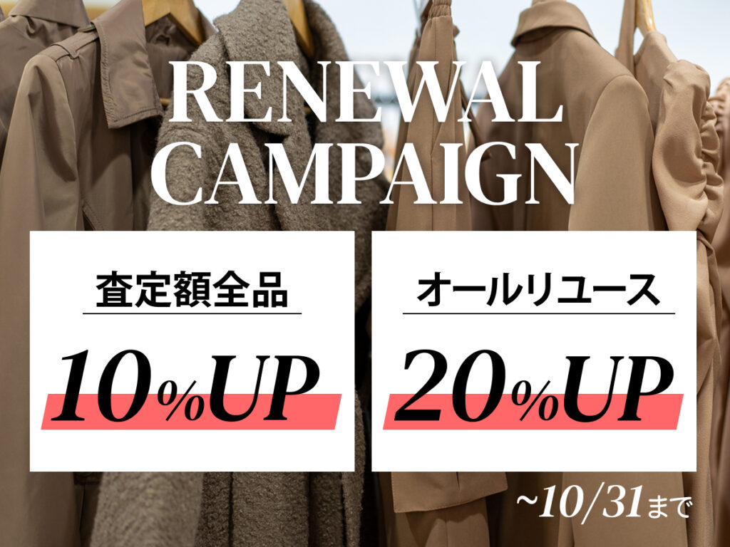 【10/31まで】ブランデュースリニューアルキャンペーン