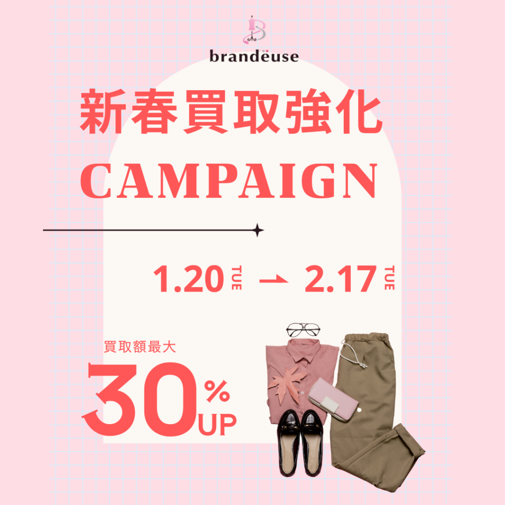 【最大30%UP】1/20から！ブランデュースの新春高価買取キャンペーン
