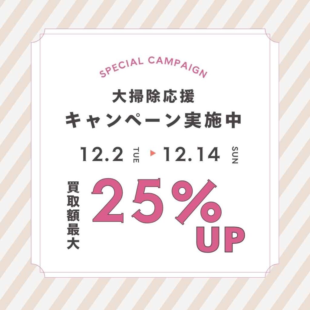※申し込みは終了しました【申込締切12/14】年末大掃除応援キャンペーン実施中｜査定額最大25%アップ