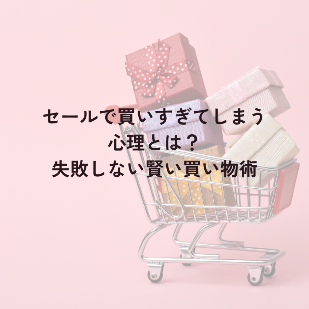 セールで買いすぎてしまう心理とは？失敗しない賢い買い物術