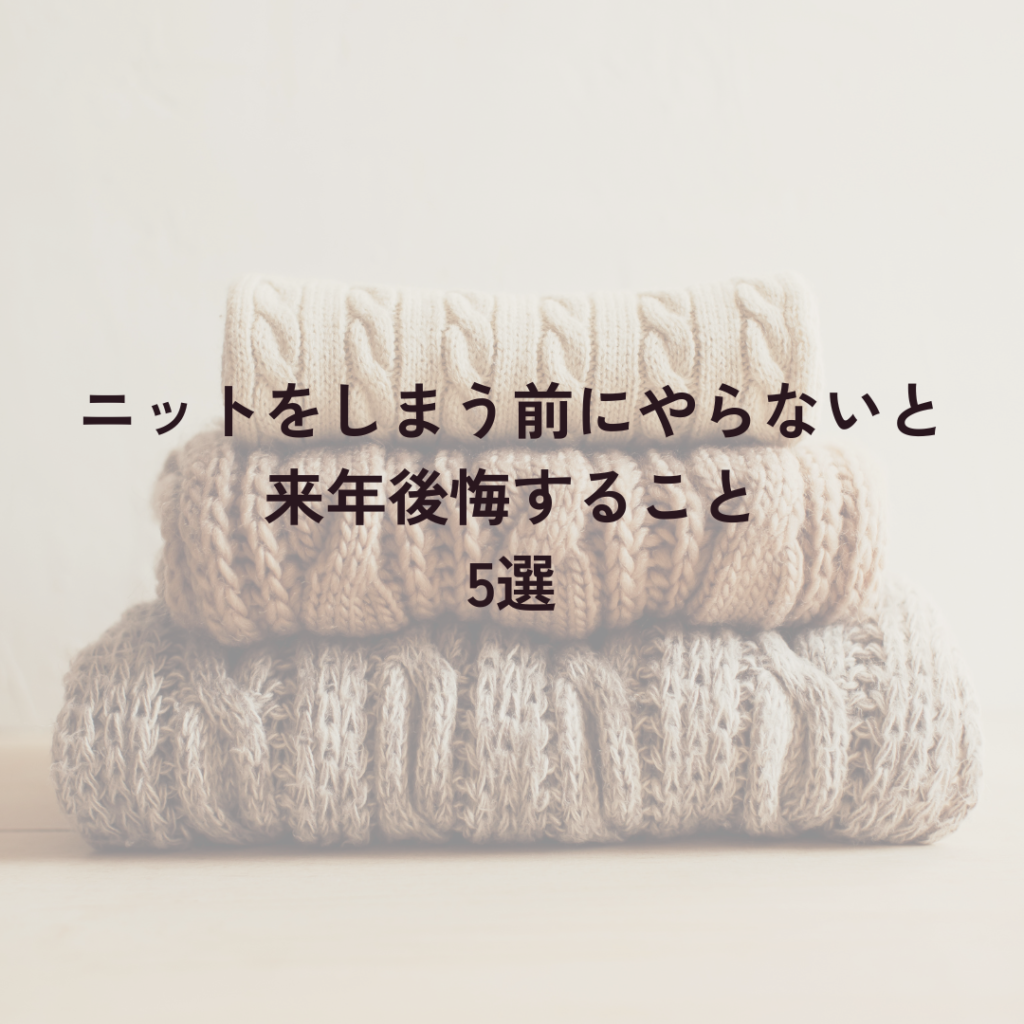 ニットをしまう前にやらないと、来年後悔すること5選