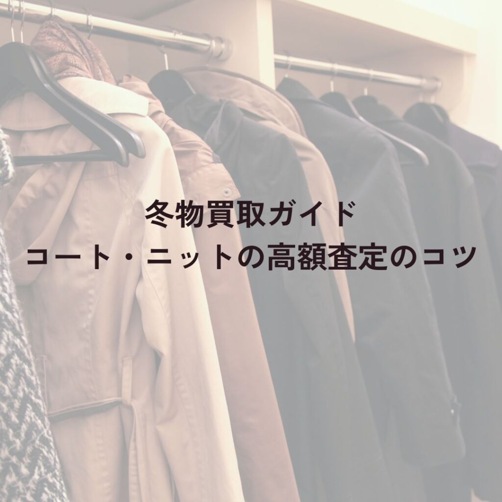 冬物買取ガイド｜コート・ニットの高額査定のコツ