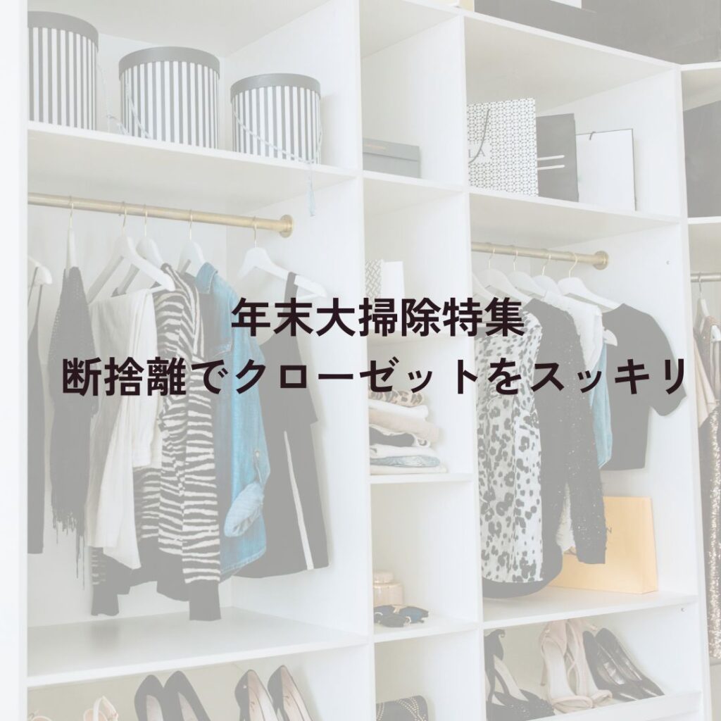 大掃除応援特集｜断捨離でクローゼットをスッキリ