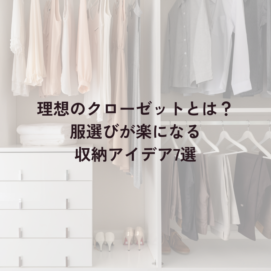 理想のクローゼットとは？服選びが楽になる収納アイデア7選【クローゼット整理】