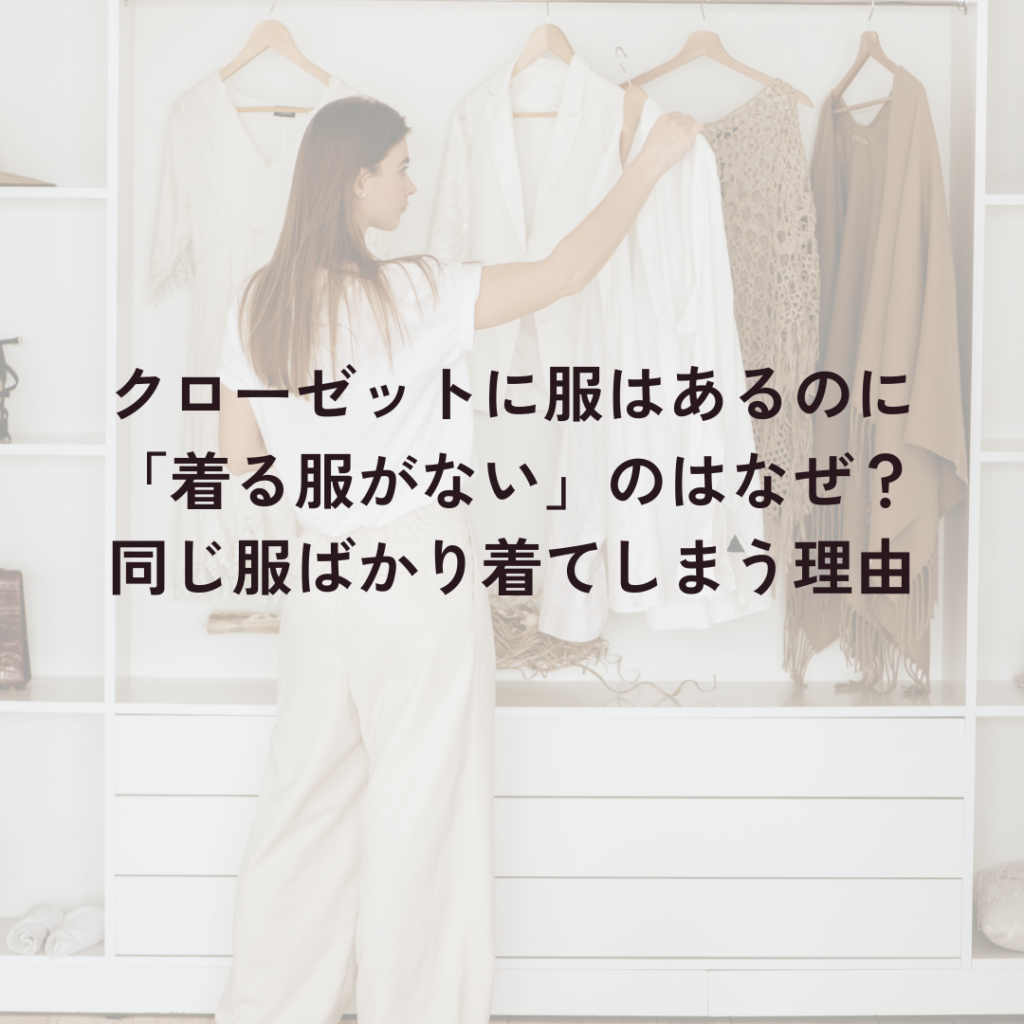 クローゼットに服はあるのに「着る服がない」のはなぜ?同じ服ばかり着てしまう理由